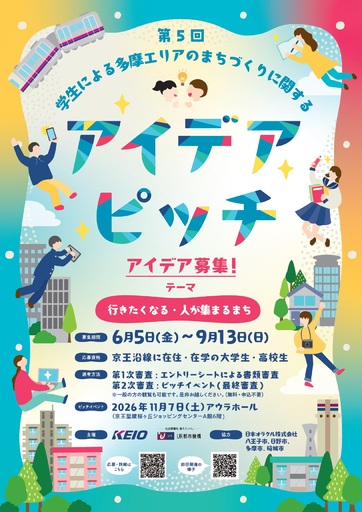 京王沿線に「行きたくなる・人が集まるまち」となるアイデアを募集する「第５回 学生による多摩エリアのまちづくりに関するアイデアピッチ」を開催します！