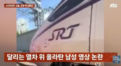 走行中の貨物列車に登る「列車サーフィン」動画拡散…韓国・鉄道安全法違反の恐れ