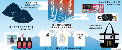 TVアニメ「ババンババンバンバンパイア」グッズ予約販売開始！