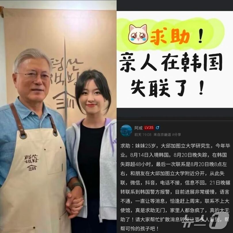 失踪した中国人女性の妹を名乗る人物が中国SNSに掲載した投稿＝2026年8月25日、中国SNSキャプチャ (c)news1