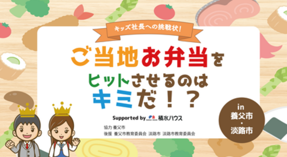 【地域活性化】小学生と中高生が創る未来！積水ハウスと日本金融教育支援機構が贈る「ご当地お弁当」金融教育ワークショップ開催