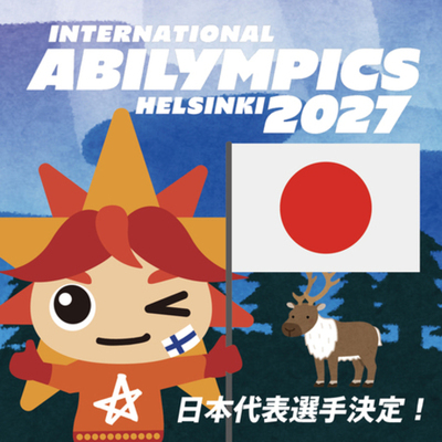「第11回国際アビリンピック（フィンランド・ヘルシンキ大会）」 日本代表選手 決定！