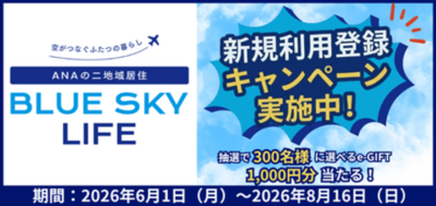 「ANAの二地域居住 BLUE SKY LIFE」新規利用登録キャンペーン実施！