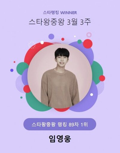 イム・ヨンウン、89週連続ランキングで1位「独走」