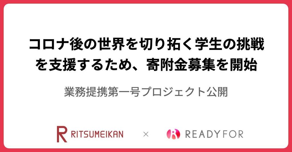 「立命館 × READYFOR」、第一号クラウドファンディングプロジェクトを公開。 -- 「With/Afterコロナ時代の社会課題に挑戦する」学生などのアイデア実現を支援! -- 「立命館 × READYFOR」、第一号クラウドファンディングプロジェクトを公開。 -- 「With/Afterコロナ時代の社会課題に挑戦する」学生などのアイデア実現を支援! --