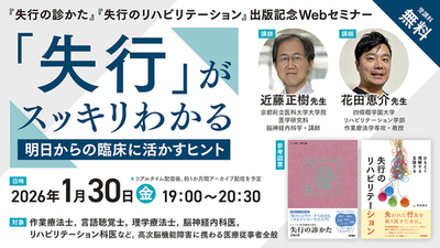 「手は動くのに、動作をうまく再現できない」といった『「失行」がスッキリわかる』無料Webセミナー1月30日（金）開催 — 医学書院
