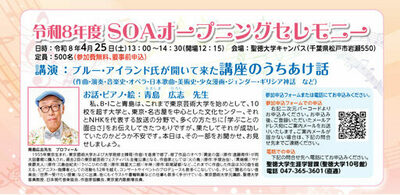 4月25日(土)聖徳大学オープン･アカデミー(SOA)オープニングセレモニーを開催 音楽家･青島広志氏が講演