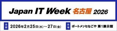 AI・クラウド時代に求められるネットワークとセキュリティの最前線をご紹介<br />－ 「Japan IT Week【名古屋】」に出展 －
