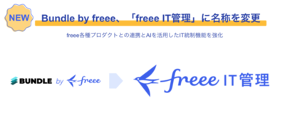 Bundle by freee、「freee IT管理」に名称を変更　freee各種プロダクトとの連携とAIを活用したIT統制機能を強化