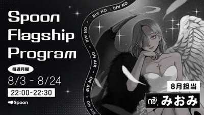 音声配信アプリ「Spoon」、ラジオ大阪「Spoon Flagship Program」の8月パーソナリティはかわいさと毒舌のギャップが魅力のみおみに決定！