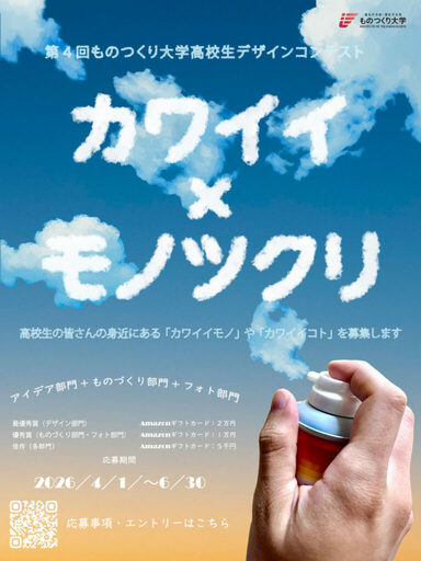 「第4回ものつくり大学高校生デザインコンテスト」が4月1日から応募開始