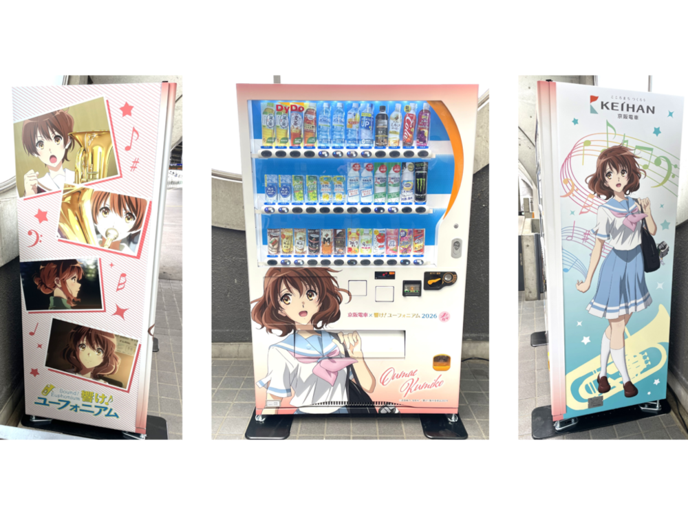 京阪電車×響け！ユーフォニアム2026 春ラッピング自動販売機」を設置