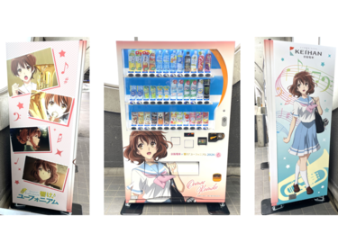 京阪電車×響け！ユーフォニアム2026 春ラッピング自動販売機」を設置