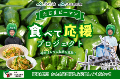 【たじまピーマン食べて応援プロジェクト】 対象商品の売上１箱につき100円がかん水装置導入支援金に！