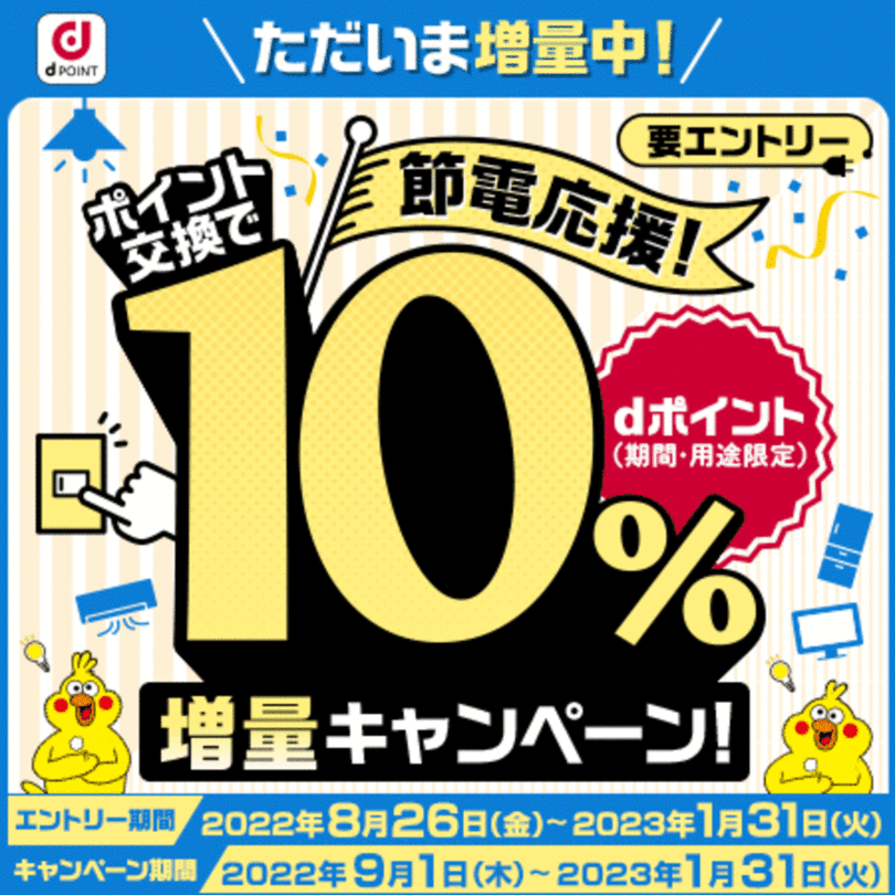 「節電応援!ポイント交換でdポイント10%増量キャンペーン」を開催
