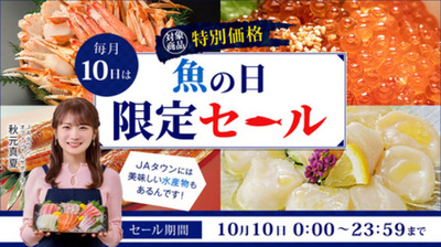 JAタウンで魚の日限定セールを開催!岡山県産冷凍かきや北海道産いくら･ほたて･秋鮭セット等約280商品を販売