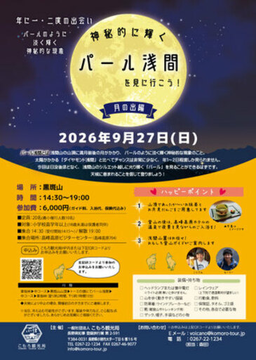 9月27日（日）『神秘的に輝くパール浅間を見に行こう！～月の出編～』ツアー開催決定＆参加者募集開始！