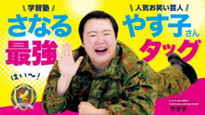 やす子が学習塾「さなるグループ」の公式応援隊長に昇進！夢に向かって頑張る子どもたちを全力応援！