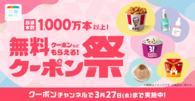 スマートニュース、2026年春の「クーポン祭」を3月10日（火）より開催