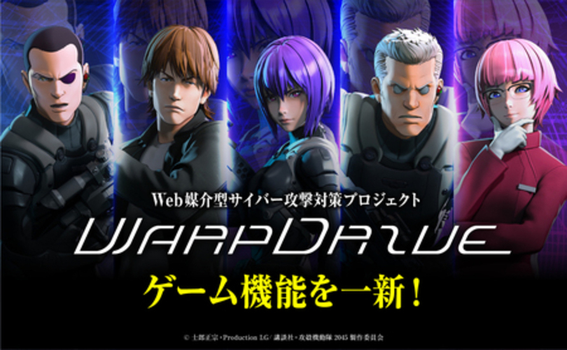 Web媒介型サイバー攻撃対策プロジェクト「WarpDrive」のゲーム機能を一新！
