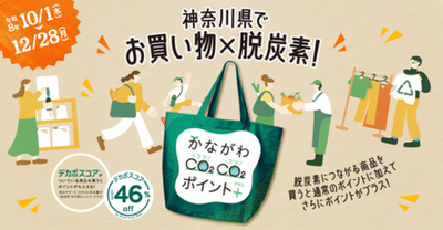 アカチャンホンポの商品が 「かながわCO2CO2（コツコツ）ポイント+（プラス）」の対象に。