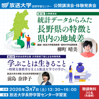 「統計データからみた長野県の特徴と県内の地域差」放送大学長野学習センター公開講演会のお知らせ
