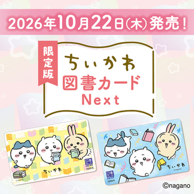 限定版ちいかわ図書カード10月22日（木）発売決定！