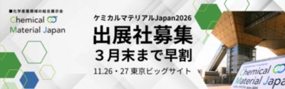 化学工業日報社、ケミカルマテリアルJapan2026の出展社募集中