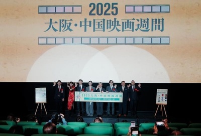 中国駐大阪総領事館が「2025大阪中国映画週間」を開催