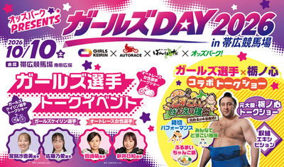 ばんえい競馬×ガールズケイリン×オートレース「ガールズDAY 2026」を帯広競馬場で10月10日（土）に開催！元大関・栃ノ心さんも登場