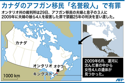 娘ら4人「名誉殺人」のアフガン移民3人に禁錮25年、カナダ
