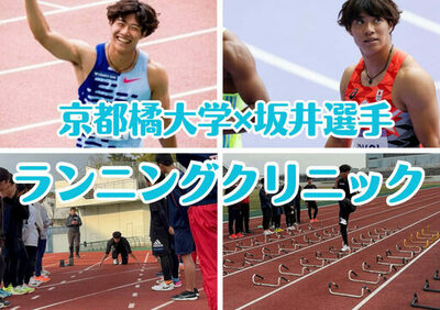 【京都橘大学】2024パリ五輪男子100ｍ日本代表・坂井隆一郎選手を講師に招き京都橘大学×坂井選手 ランニングクリニックを開催！－陸上クラブチーム所属の中学生へ練習法・トレーニング法を伝授－