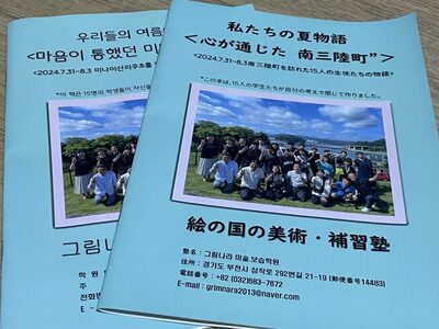 韓国の子どもたちが綴る「南三陸の夏」…被災地体験を冊子に、日韓で共有