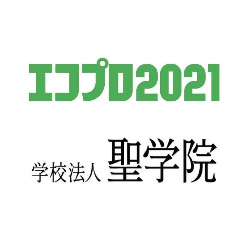 学校法人聖学院が12月8~10日の「エコプロ2021 持続可能な社会の実現に向けて」に出展 -- 地球や社会環境の課題を自分ごと化する一貫教育を紹介