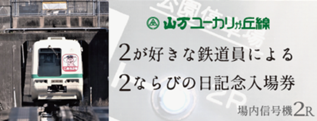 山万ユーカリが丘線「2ならびの日 記念入場券」発売します。 山万ユーカリが丘線「2ならびの日 記念入場券」発売します。