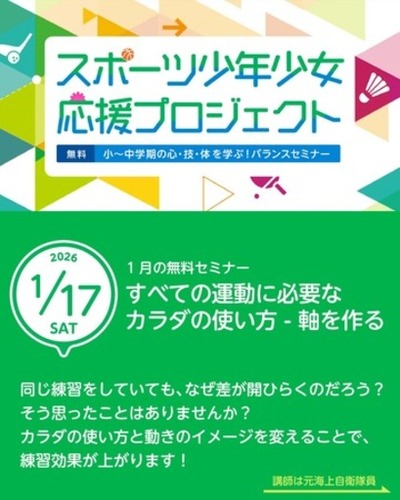【参加無料】1/17開催！スポーツ少年少女応援プロジェクト