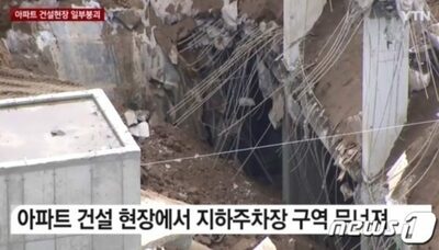 韓国・マンション建設現場で地下駐車場の屋根崩壊