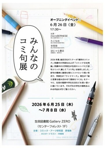 学生が授業で制作した俳句コミック（コミ句）を展示する「みんなのコミ句展」を明治大学理工学部が生田キャンパスで開催   6月25日（木）～7月8日（水）