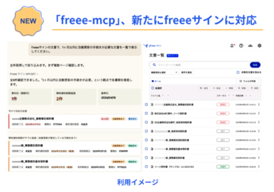 「freee-mcp」、新たに電子契約領域であるfreeeサインに対応