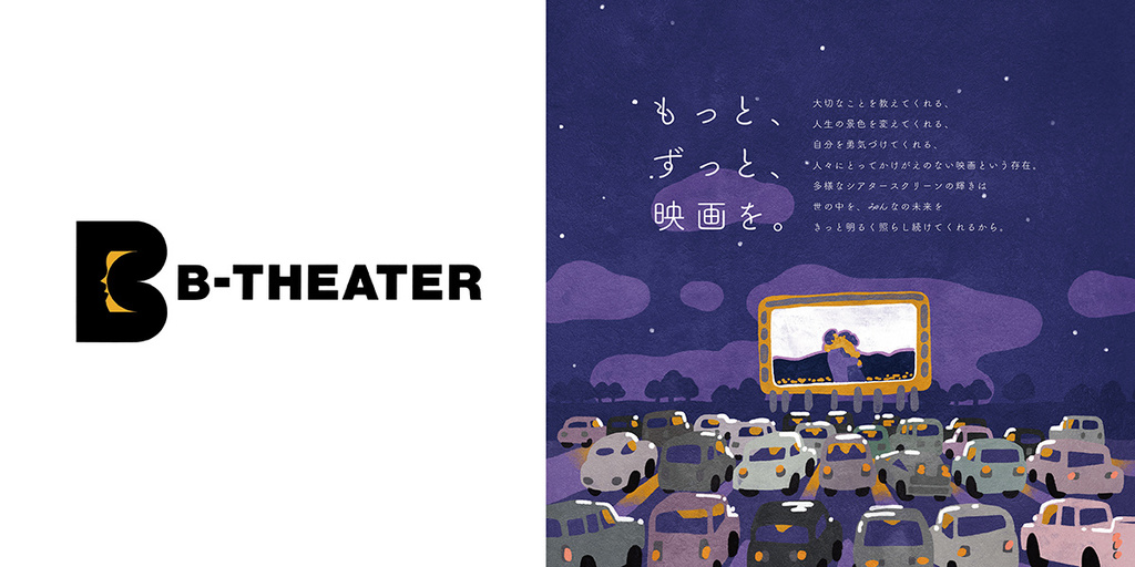 ファッションやカルチャー業界各社がタッグを組み、映画業界支援プロジェクト「B-THEATER」が始動 ファッションやカルチャー業界各社がタッグを組み、映画業界支援プロジェクト「B-THEATER」が始動