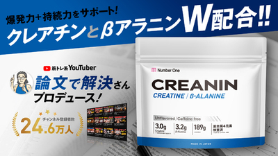 年500本の論文読解を背景に導き出した筋トレの新習慣<br />クレアチン × βアラニン高純度W配合パウダー<br />『CREANIN（クレアニン）』誕生
