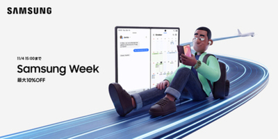 「Samsung Week」 本日より最大10％割引キャンペーン開催