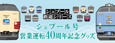 運行開始40周年！白銀へ走る列車『シュプール号』オリジナルグッズを新発売！