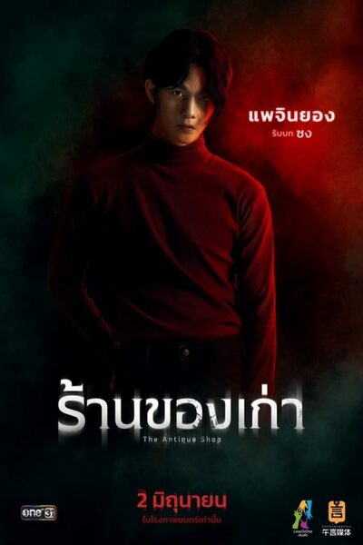 CIXペ・ジニョン、『THE ANTIQUE SHOP』主演で出演 – KOREA WAVE