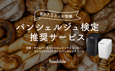 家電と食のサブスク「foodable」がパンシェルジュ検定と初のコラボレーション