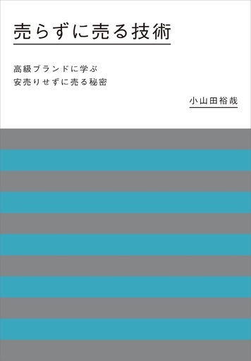 高級ブランドに学ぶ『売らずに売る技術』、発売