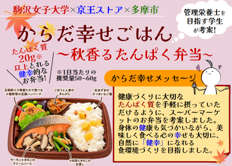【京王ストア】産官学連携企画からだ幸せごはん～秋香るたんぱく弁当～を京王ストアにて販売します　商品開発した駒沢女子大学学生による店頭販売も実施！