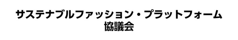 大阪から関西・全国へ！サステナブルファッション・プラットフォーム協議会設立<br />「産官民一体」で使用済衣類のサーキュラーエコノミー実現に向けて
