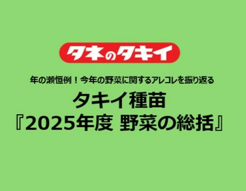 タキイ種苗『2025年度　野菜の総括』～年の瀬恒例！今年の野菜に関するアレコレを振り返る～