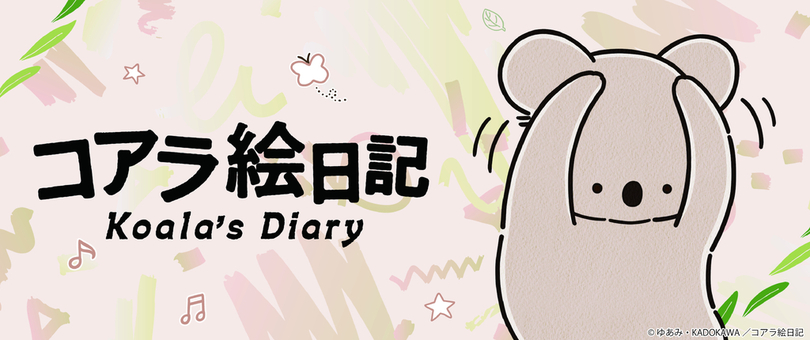 アニメ「コアラ絵日記」グッズが予約販売開始！